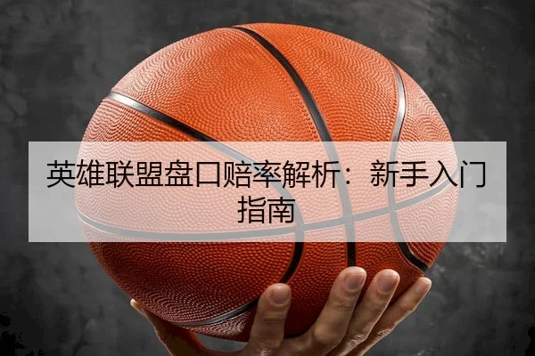 英雄联盟盘口赔率解析：新手入门指南